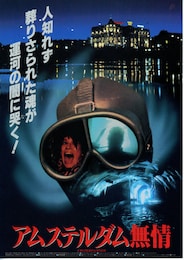 アムステルダム無情