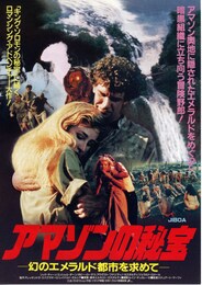 アマゾンの秘宝 幻のエメラルド都市を求めて