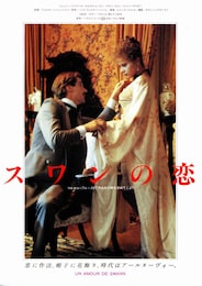 スワンの恋