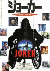 ジョーカー ～復讐の切り札～