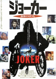 ジョーカー ～復讐の切り札～