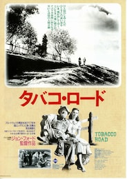 タバコ・ロード