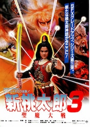 新桃太郎3 聖魔大戦