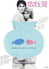 新 ラ・ブーム 15才の夏