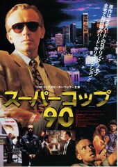 スーパーコップ90