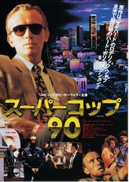 スーパーコップ90
