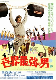 世界最強の男