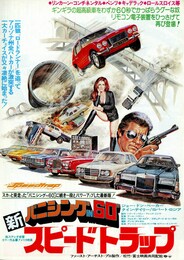 新バニシングIN 60“ スピード・トラップ