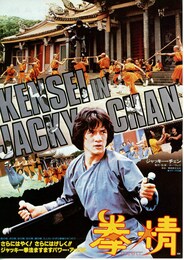 ジャッキー・チェン 拳精