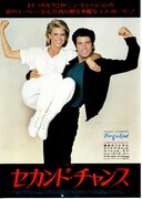 セカンド・チャンス