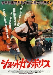 ショットガン・ポリス