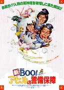 新 Mr.Boo！ アヒルの警備保障