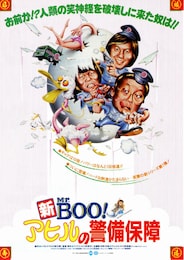 新 Mr.Boo！ アヒルの警備保障