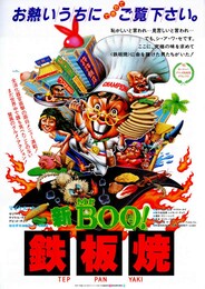 新 Mr.Boo！ 鉄板焼