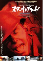 スターリングラード（1993年）