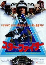 スター・ファイター