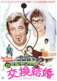 ジャン・ポール・ベルモンドの 交換結婚