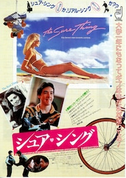 シュア・シング