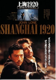 上海1920 あの日みた夢のために