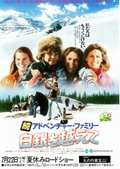 続アドベンチャー・ファミリー 白銀を越えて