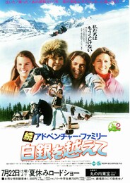 続アドベンチャー・ファミリー 白銀を越えて