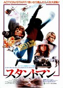 スタントマン