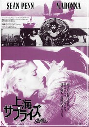 上海サプライズ