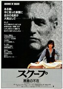 スクープ・悪意の不在