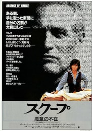 スクープ・悪意の不在