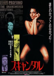スキャンダル（1989年）