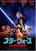 スター・ウォーズ／ジェダイの帰還 (エピソード6)