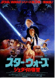 スター・ウォーズ／ジェダイの帰還 (エピソード6)