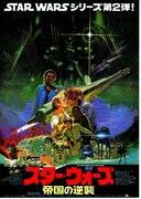 スター・ウォーズ／帝国の逆襲 (エピソード5)