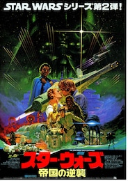 スター・ウォーズ／帝国の逆襲 (エピソード5)