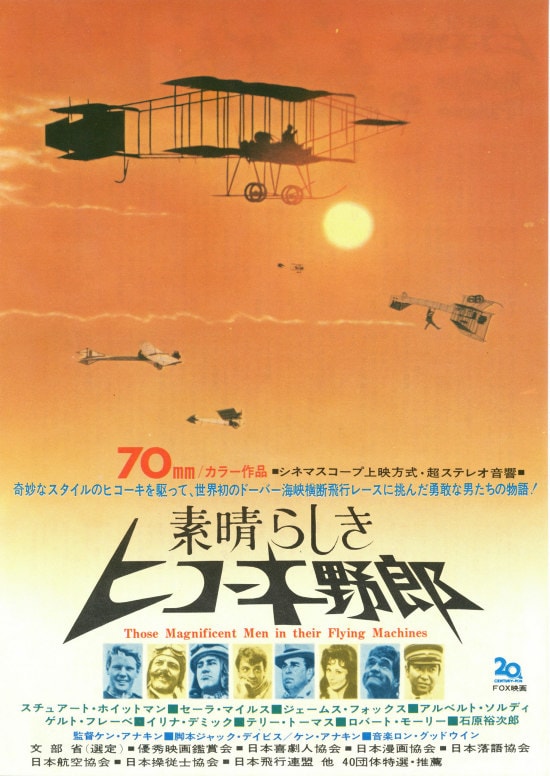 素晴らしきヒコーキ野郎 | 内容・スタッフ・キャスト・配信・作品情報 