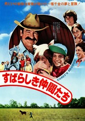 すばらしき仲間たち