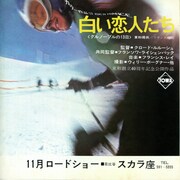 白い恋人たち／グルノーブルの13日