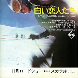白い恋人たち／グルノーブルの13日