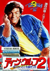 ティーン・ウルフ2 ぼくのいとこも狼だった