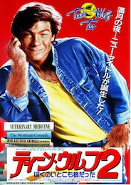 ティーン・ウルフ2 ぼくのいとこも狼だった