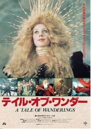 テイル・オブ・ワンダー
