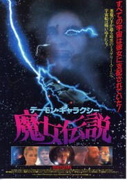 デーモン・ギャラクシー 魔女伝説