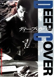 ディープ・カバー 潜入捜査