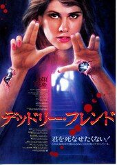 デッドリー・フレンド