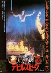 デビルスピーク