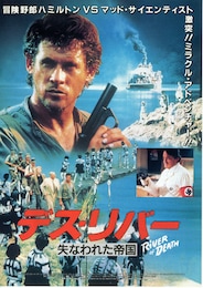 デス・リバー／失われた帝国