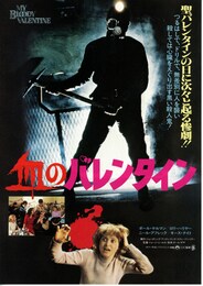 血のバレンタイン