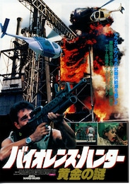 バイオレンス・ハンター 黄金の謎