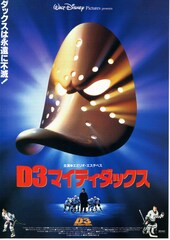 D3 マイティ・ダックス