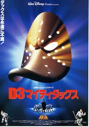 D3 マイティ・ダックス